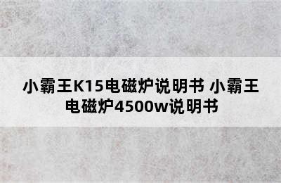 小霸王K15电磁炉说明书 小霸王电磁炉4500w说明书